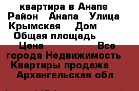 квартира в Анапе › Район ­ Анапа › Улица ­ Крымская  › Дом ­ 171 › Общая площадь ­ 64 › Цена ­ 4 650 000 - Все города Недвижимость » Квартиры продажа   . Архангельская обл.